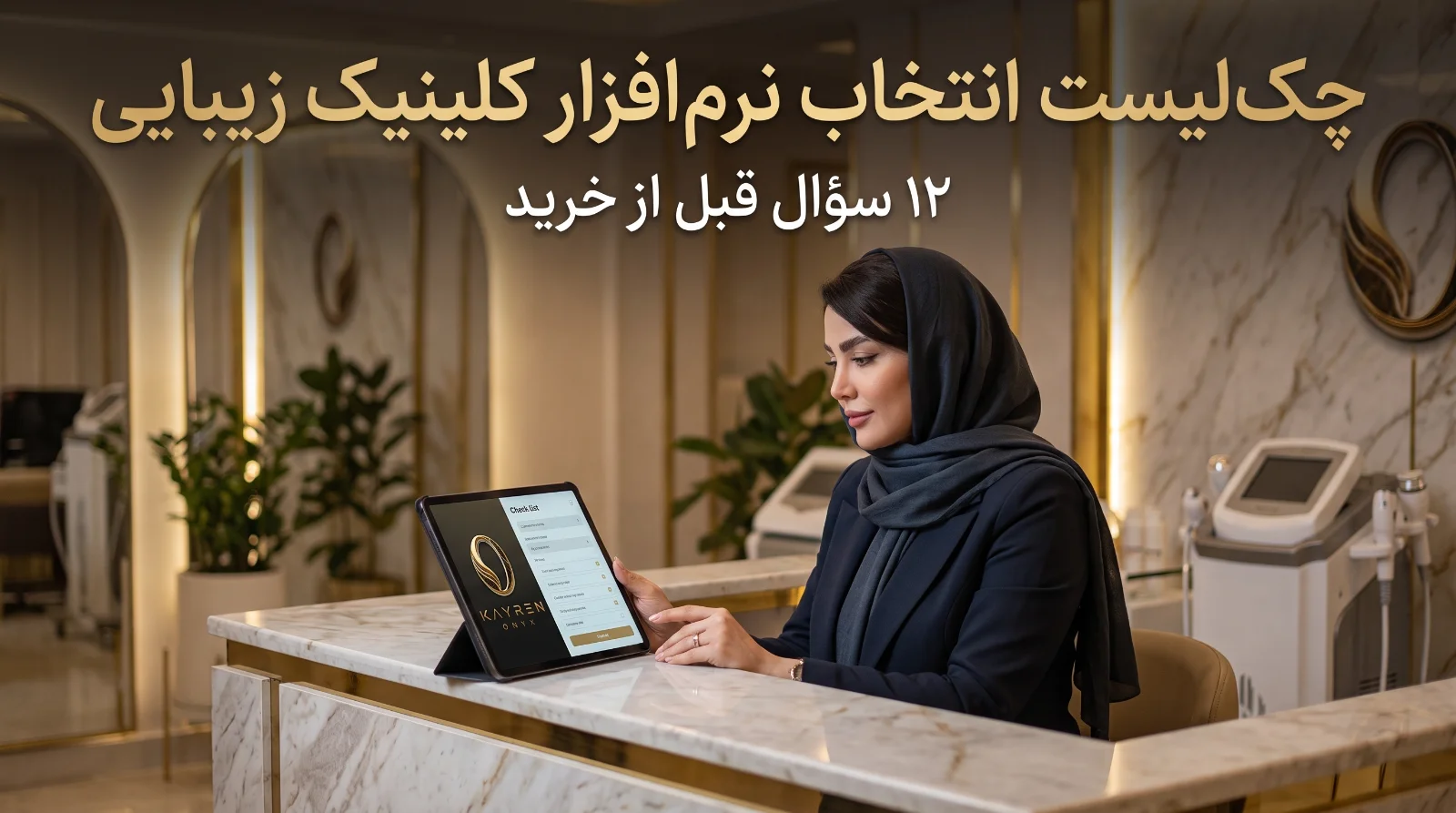 چک‌لیست انتخاب نرم‌افزار کلینیک زیبایی: ۱۲ سؤال قبل از خرید