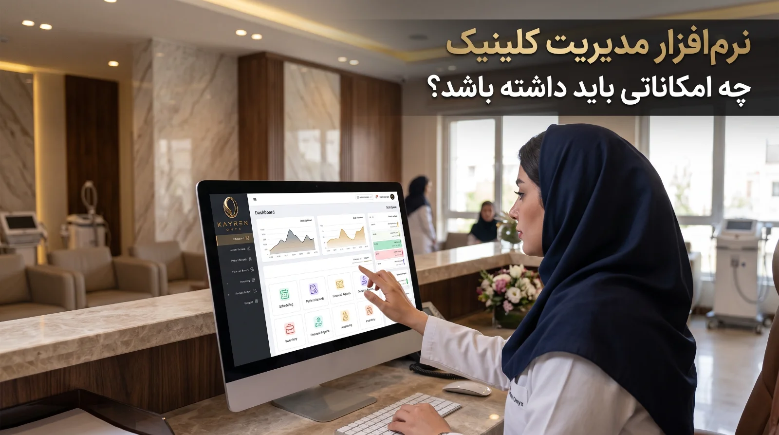 نرم‌افزار مدیریت کلینیک باید چه امکاناتی داشته باشد؟
