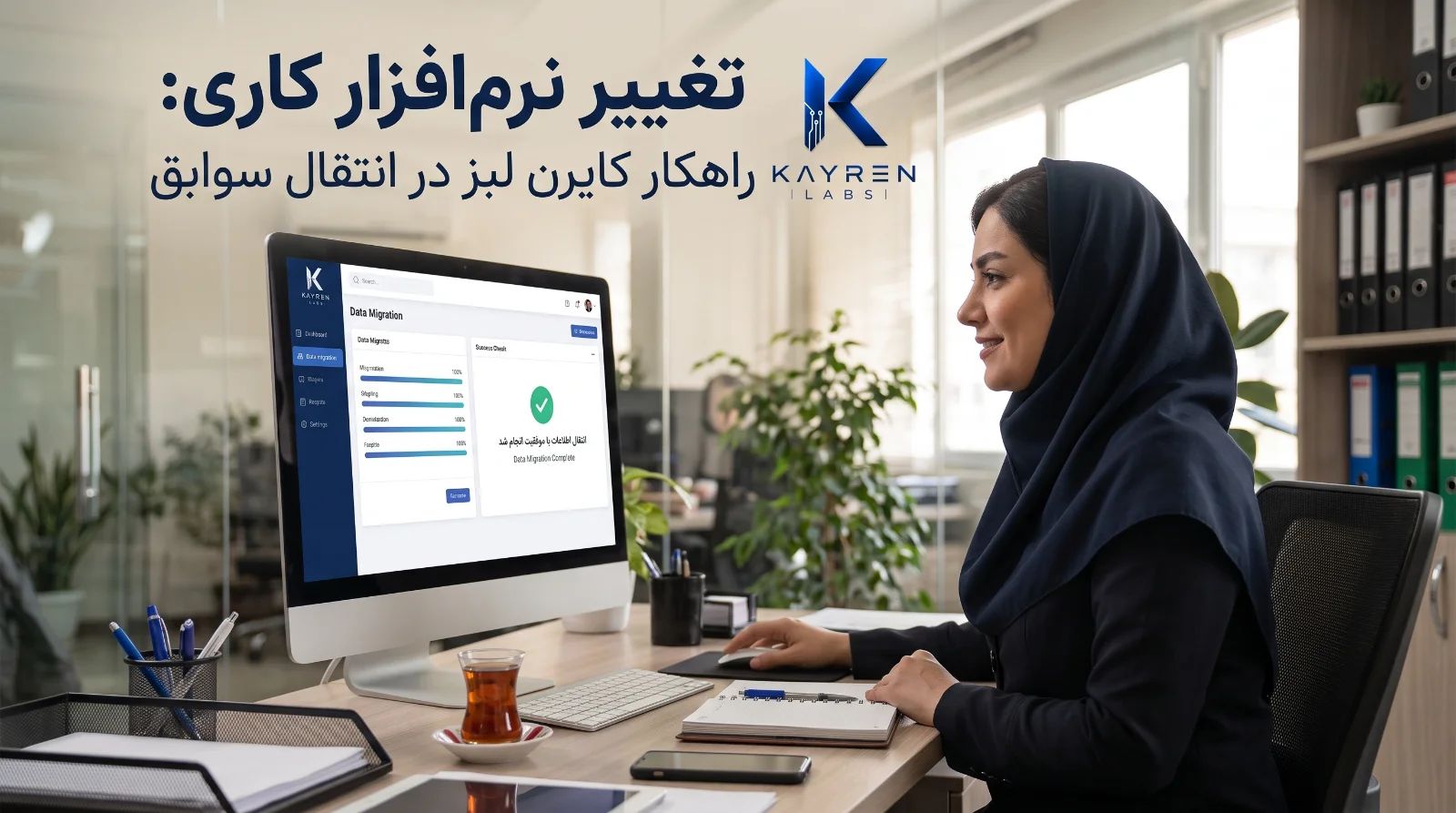 تغییر نرم‌افزار کاری: راهکار کایرن لبز در انتقال سوابق