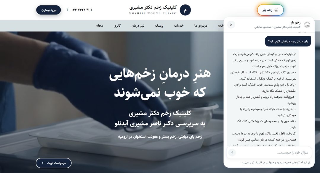 دستیار هوش مصنوعی «زخم یار» در حال جواب دادن به سؤال «پای دیابتی چه مراقبتی لازم دارد؟»