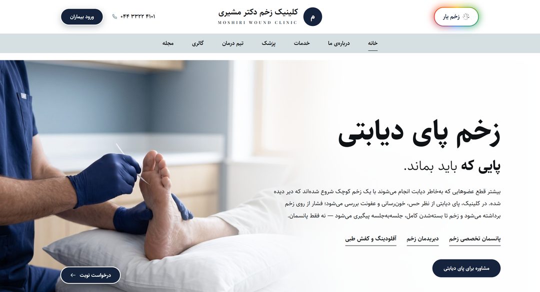 بخش زخم پای دیابتی در سایت کلینیک زخم دکتر مشیری