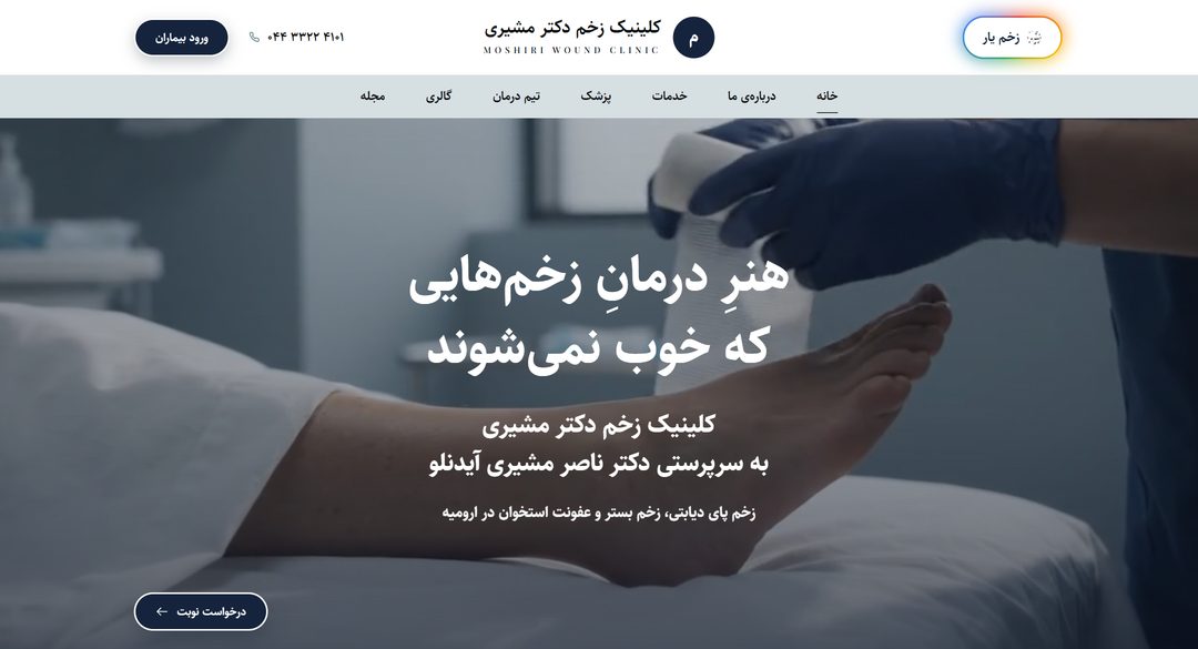 صفحه‌ی اول سایت کلینیک زخم دکتر مشیری؛ دکمه‌ی دستیار هوش مصنوعی «زخم یار» بالای صفحه است